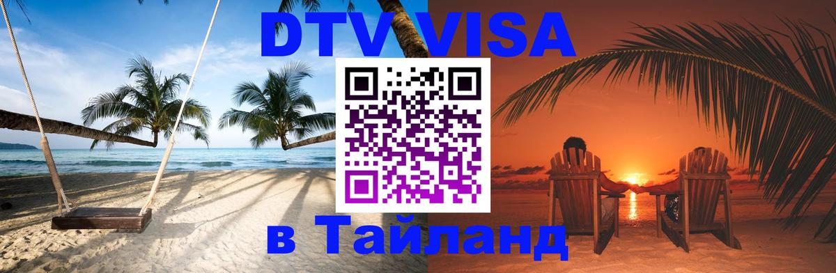 Visa ДТВ Тайланд помощь Ангарск 
